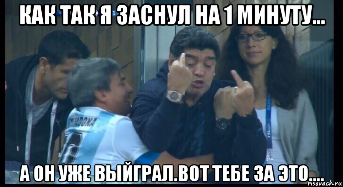 как так я заснул на 1 минуту... а он уже выйграл.вот тебе за это...., Мем  Нигерия Аргентина