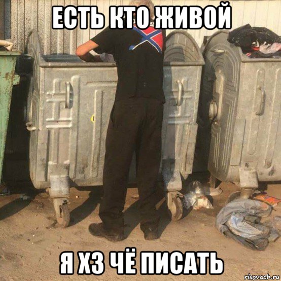 есть кто живой я хз чё писать