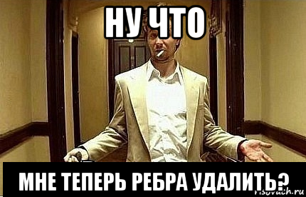 ну что мне теперь ребра удалить?, Мем Ну чо