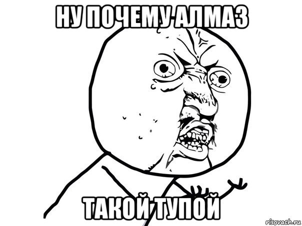 ну почему алмаз такой тупой