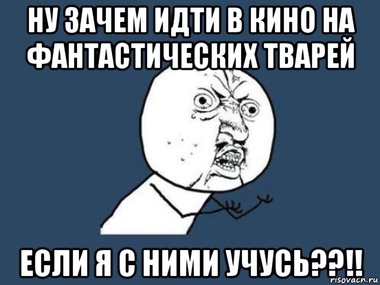 Почему идите. Зачем идти в кино на фантастических тварей если. Ну зачем. Зачем идти на фантастических тварей. Зачем идти на фантастических тварей если на работе.