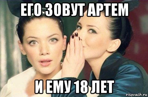 его зовут артем и ему 18 лет, Мем  Он