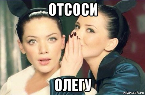 отсоси олегу, Мем  Он