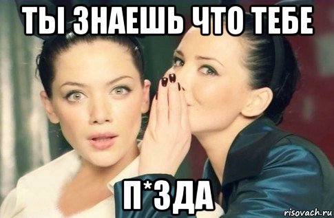 ты знаешь что тебе п*зда, Мем  Он