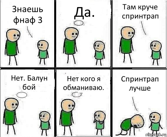 Знаешь фнаф 3 Да. Там круче спринтрап Нет. Балун бой Нет кого я обманиваю. Спринтрап лучше