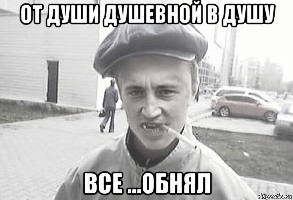 от души душевной в душу все ...обнял