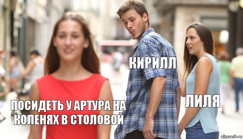 Кирилл Лиля Посидеть у Артура на коленях в столовой, Комикс      Парень засмотрелся на другую девушку