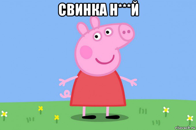 свинка н***й , Мем Пеппа