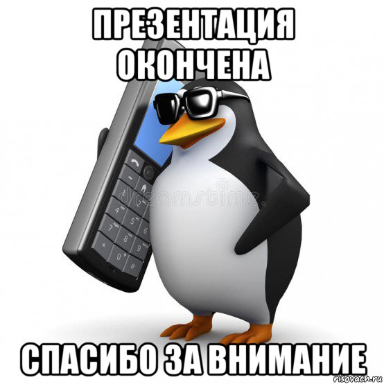 презентация окончена спасибо за внимание