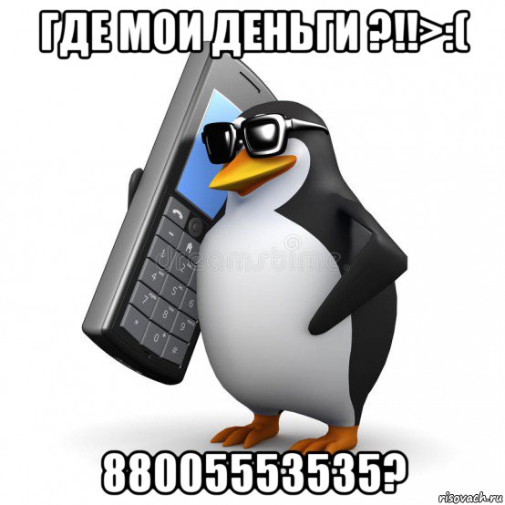 где мои деньги ?!!>:( 88005553535?, Мем  Перископ шололо Блюдо - Рисовач .Ру