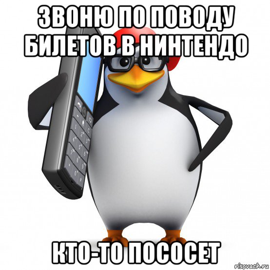 звоню по поводу билетов в нинтендо кто-то пососет, Мем   Пингвин звонит