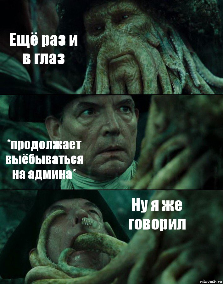 Ещё раз и в глаз *продолжает выёбываться на админа* Ну я же говорил, Комикс Пираты Карибского моря