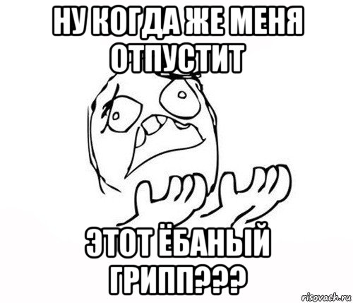 Когда же. Ну когда же картинка. Ну когда же Мем. Когда же отпустит. Ну когда же меня отпустит.