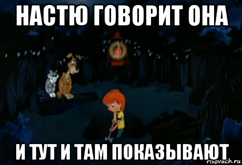 Здесь покажи. Нашу маму и там и тут показывают Простоквашино. Простоквашино Мем тут и там. Вашу маму и там и тут показывают. Простоквашино вас и тут и там показывают.