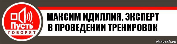 Максим Идиллия, эксперт в проведении тренировок, Комикс   пусть говорят