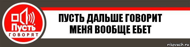 пусть дальше говорит меня вообще ебет, Комикс   пусть говорят