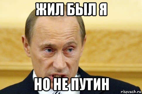 жил был я но не путин