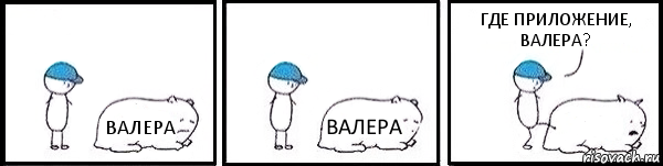 ВАЛЕРА ВАЛЕРА  ГДЕ ПРИЛОЖЕНИЕ, ВАЛЕРА?, Комикс   Работай