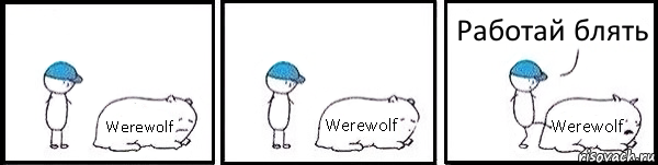 Werewolf Werewolf Werewolf Работай блять, Комикс   Работай