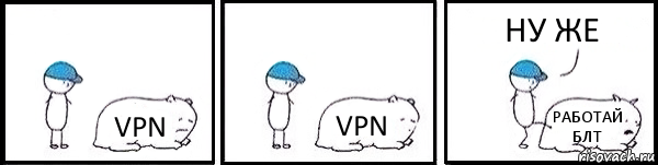 VPN VPN РАБОТАЙ БЛТ НУ ЖЕ, Комикс   Работай