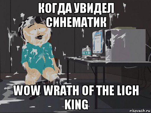 когда увидел синематик wow wrath of the lich king, Мем    Рэнди Марш