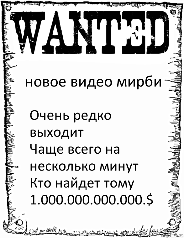 новое видео мирби Очень редко выходит
Чаще всего на несколько минут
Кто найдет тому 1.000.000.000.000.$