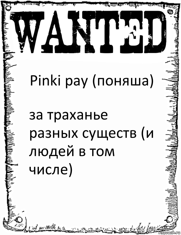 Pinki pay (поняша) за траханье разных существ (и людей в том числе)