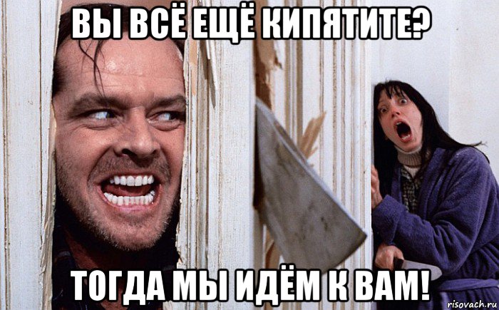 вы всё ещё кипятите? тогда мы идём к вам!