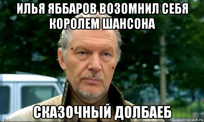 Долбаеб. Сказочный аферист. Сказочный долб@б. Сказочный долбаëб Мем. Возомнил себя королем.