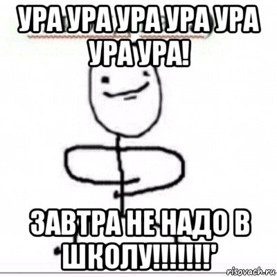 Завтра в школу не пойдем. Ура в школу не надо. Скибид вапа Мем. Завтра не надо в школу Мем. Ура в школу мемы.