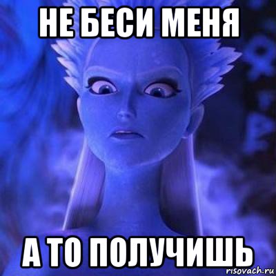 Давай не беси. Снежная Королева Мем. Снежная Королева прикол. Снежок Мем. Не бесите меня.