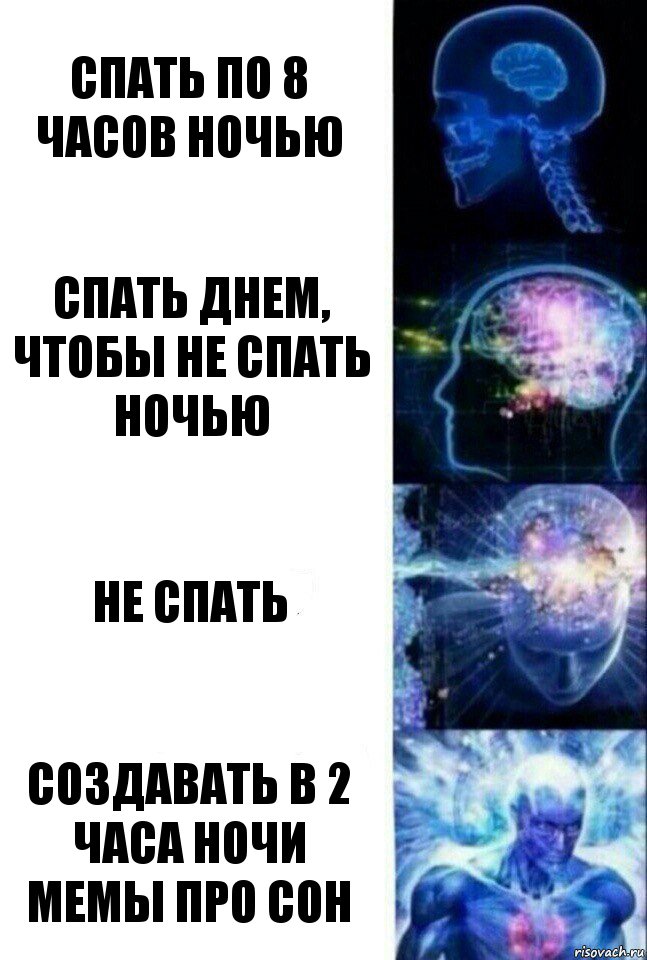 спать по 8 часов ночью спать днем, чтобы не спать ночью не спать создавать в 2 часа ночи мемы про сон, Комикс  Сверхразум