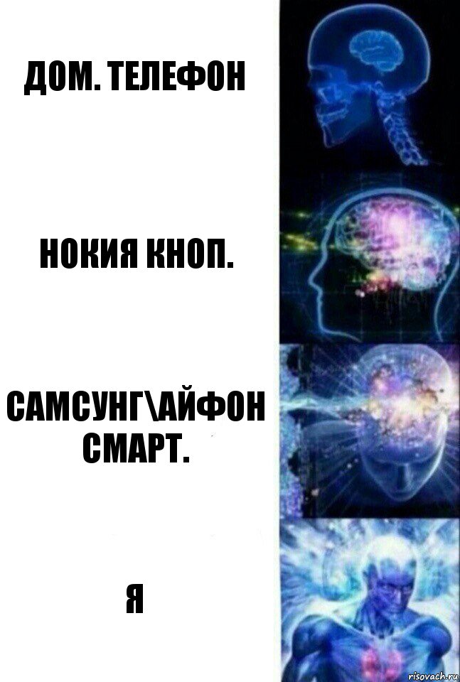 дом. телефон нокия кноп. Самсунг\айфон смарт. Я, Комикс  Сверхразум