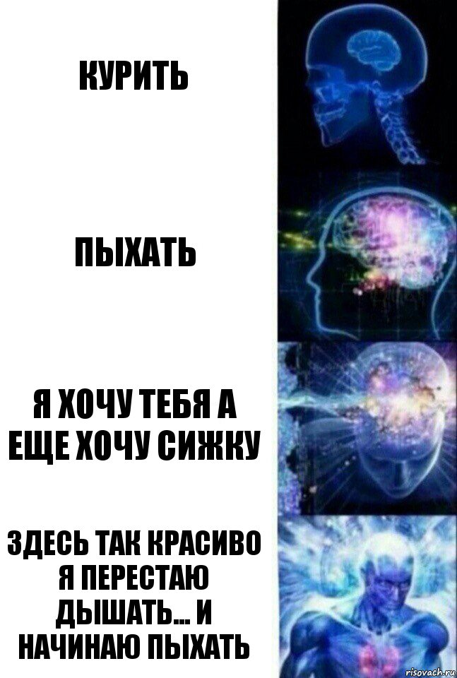 Курить Пыхать я хочу тебя а еще хочу сижку здесь так красиво я перестаю дышать... и начинаю пыхать, Комикс  Сверхразум