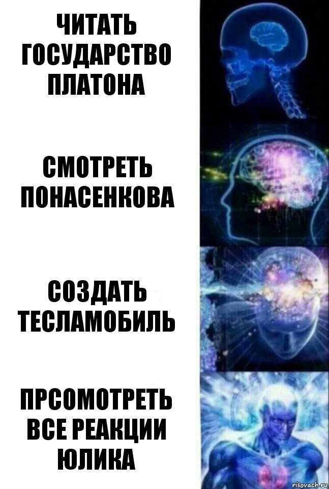 читать государство платона смотреть понасенкова создать тесламобиль прсомотреть все реакции юлика, Комикс  Сверхразум