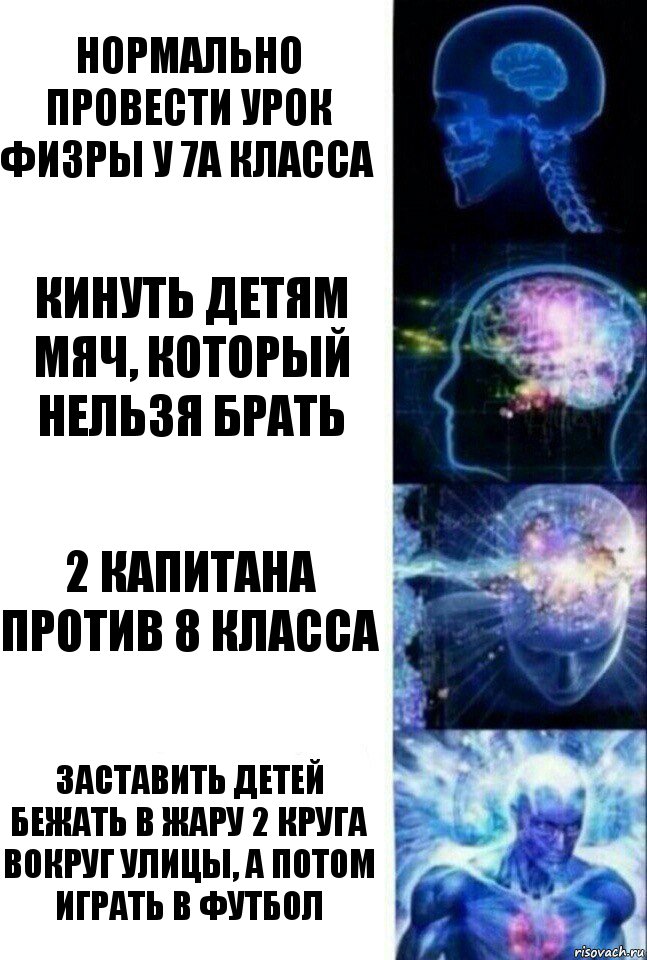 нормально провести урок физры у 7А класса кинуть детям мяч, который нельзя брать 2 капитана против 8 класса заставить детей бежать в жару 2 круга вокруг улицы, а потом играть в футбол, Комикс  Сверхразум