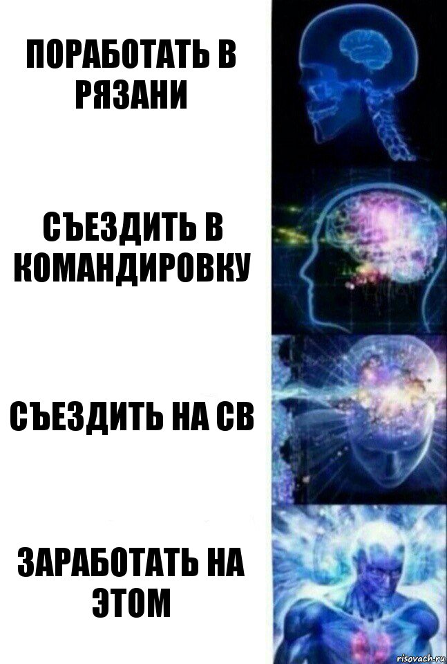 Поработать в Рязани Съездить в командировку Съездить на СВ Заработать на этом, Комикс  Сверхразум