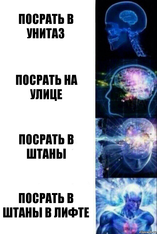 Посрать в унитаз Посрать на улице Посрать в штаны ПОСРАТЬ В ШТАНЫ В ЛИФТЕ, Комикс  Сверхразум