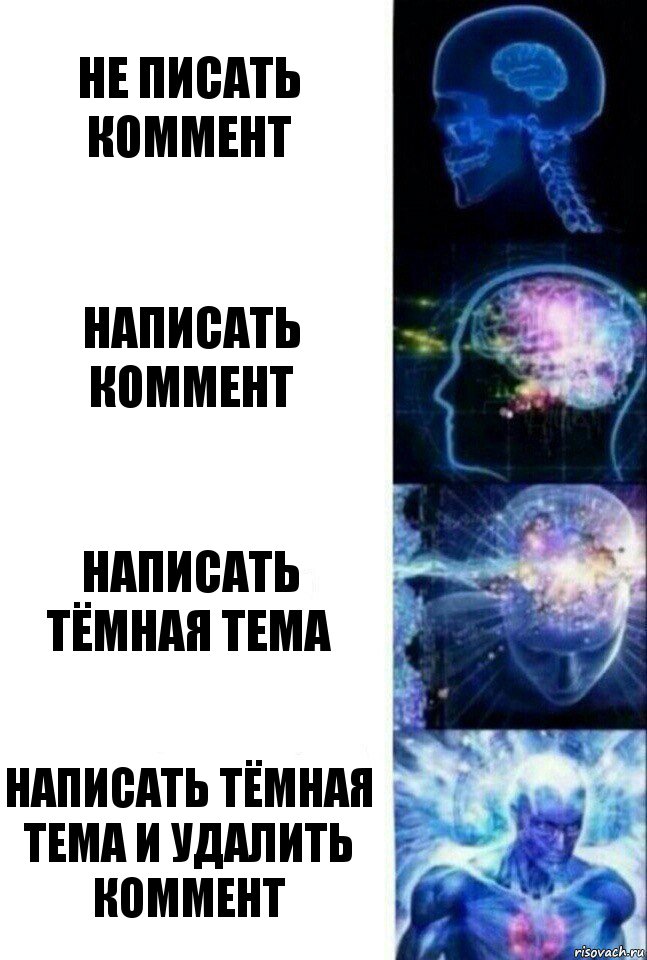 не писать коммент написать коммент написать тёмная тема написать тёмная тема и удалить коммент, Комикс  Сверхразум