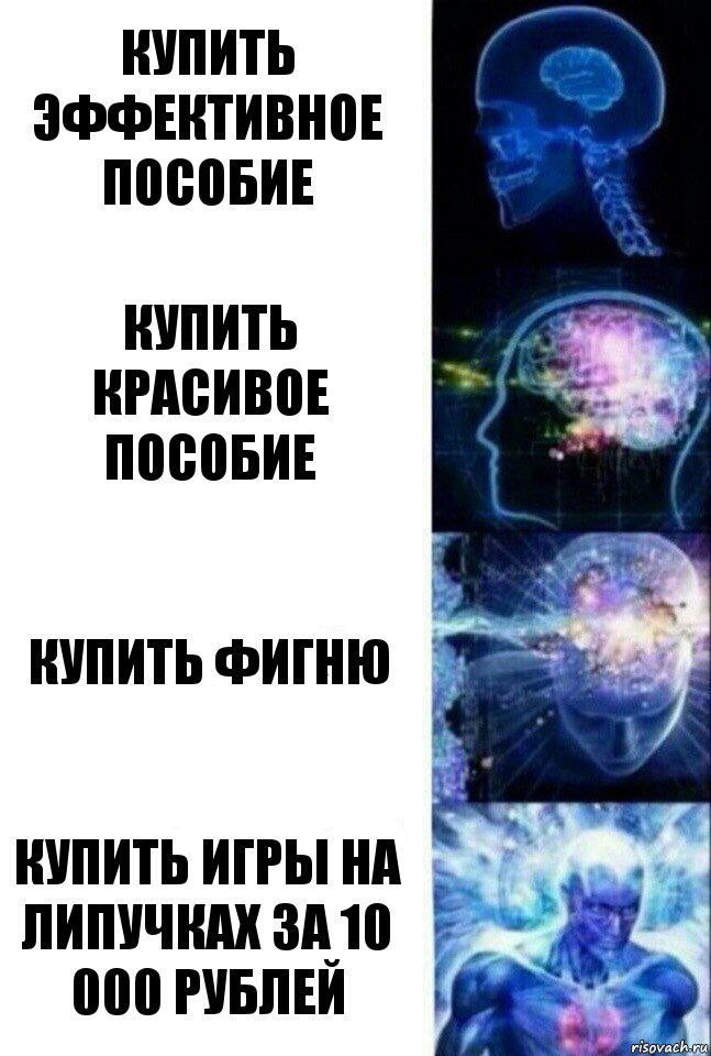 Купить эффективное пособие Купить красивое пособие Купить фигню Купить игры на липучках за 10 000 рублей, Комикс  Сверхразум