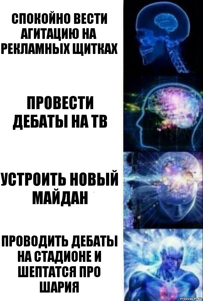 спокойно вести агитацию на рекламных щитках провести дебаты на ТВ устроить новый майдан проводить дебаты на стадионе и шептатся про шария, Комикс  Сверхразум