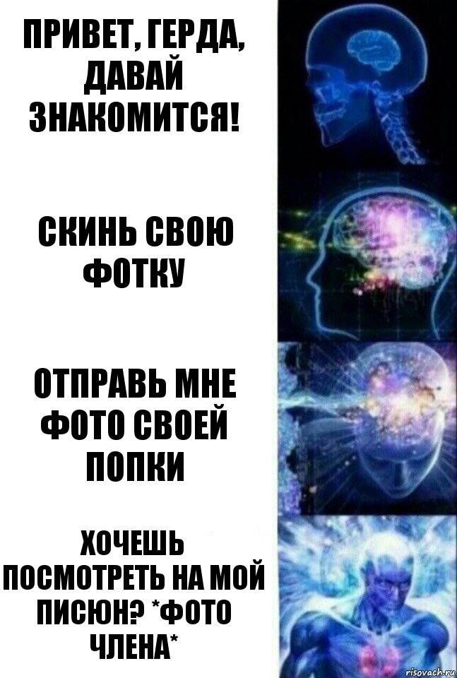 Привет, Герда, давай знакомится! Скинь свою фотку Отправь мне фото своей попки Хочешь посмотреть на мой писюн? *фото члена*, Комикс  Сверхразум