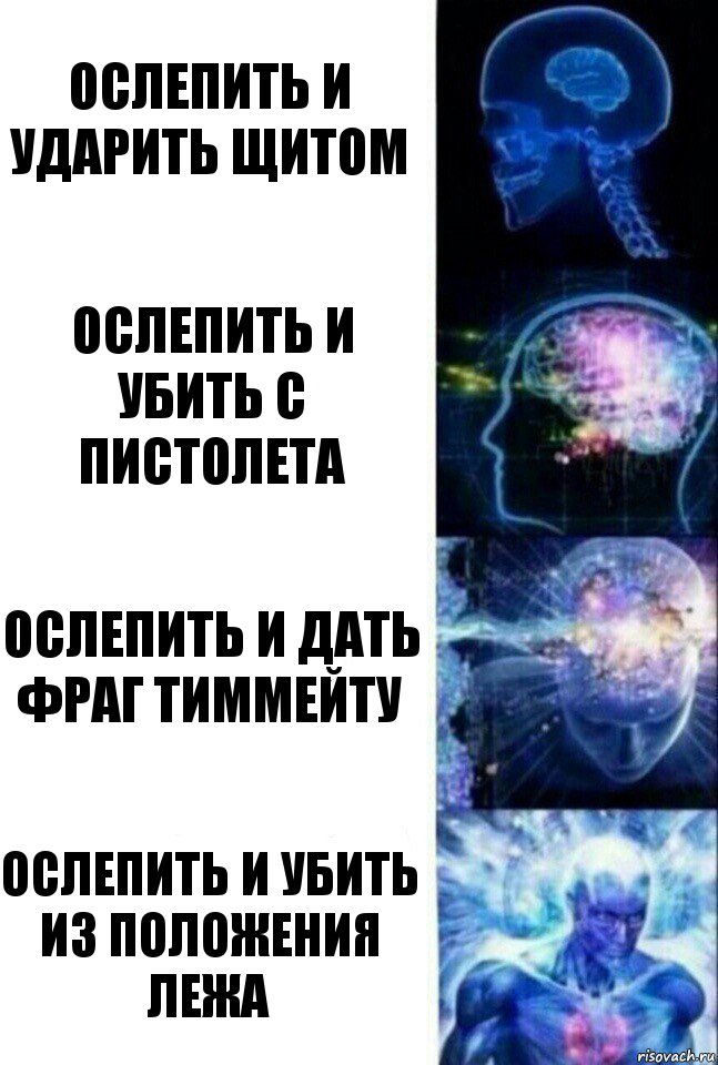 Ослепить и ударить щитом Ослепить и убить с пистолета Ослепить и дать фраг тиммейту Ослепить и убить из положения лежа, Комикс  Сверхразум