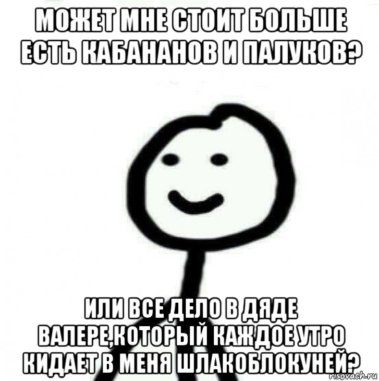 может мне стоит больше есть кабананов и палуков? или все дело в дяде валере,который каждое утро кидает в меня шлакоблокуней?, Мем Теребонька (Диб Хлебушек)