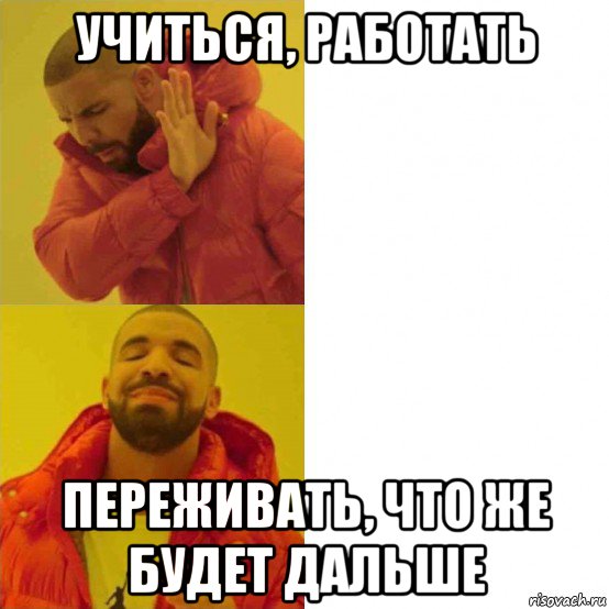 учиться, работать переживать, что же будет дальше, Комикс Тимати да нет