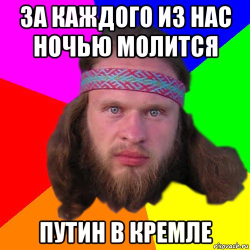 за каждого из нас ночью молится путин в кремле, Мем Типичный долбослав