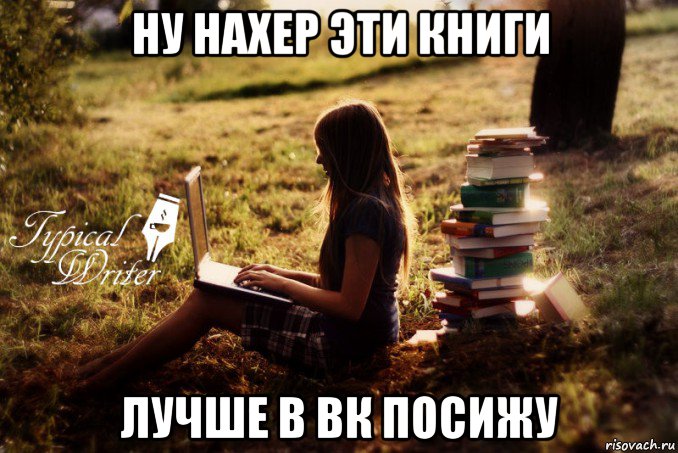 ну нахер эти книги лучше в вк посижу, Мем Типичный писатель