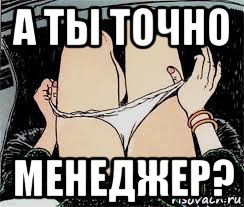 а ты точно менеджер?, Мем Трусы снимает