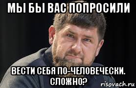 Не по человечески. Веди себя по человечески. Я по человечески. Просили по человечески.