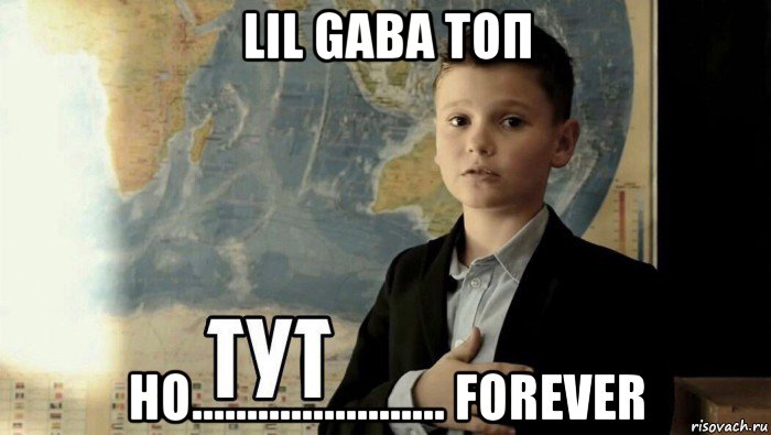 lil gaba топ ho....................... forever, Мем Тут (школьник)